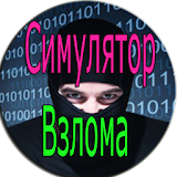 Взлом ВК Хакер В Маске Шалость icon