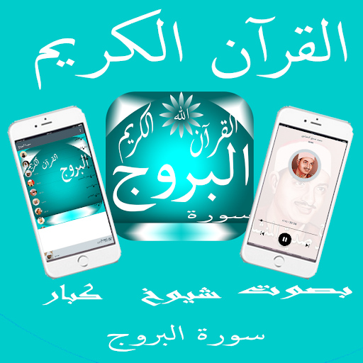 Android application Surat Al-Buruj screenshort