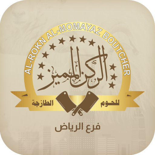 الركن المميز للحوم فرع الرياض