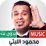 Cover Image of Download محمود الليثي 2022 بدون نت  APK