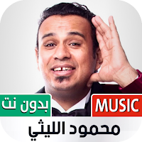محمود الليثي 2021 بدون نت | كل الأغاني