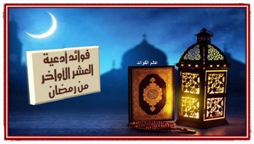 العشر الاواخر من رمضان Screen 3
