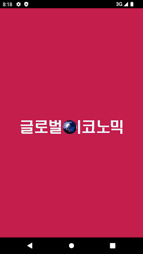 글로벌이코노믹 Screen 3