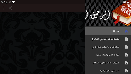 كتاب الرحيق المختوم بدون نت