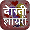Dosti Shayari Hindi Images -प्यार भरी दोस्ती शायरी icono