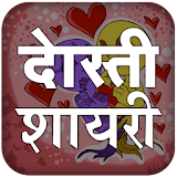 Dosti Shayari Hindi Images -प्यार भरी दोस्ती शायरी icon