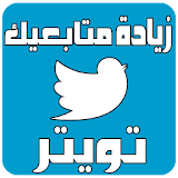 زيادة متابعيك على تويتر Prank icon