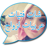شات فتيات عربيات لزواج icon