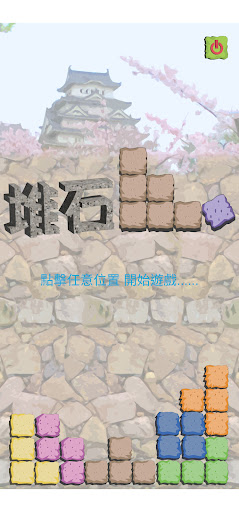 Android application 堆石 StackingStones 堆砌岩石，益智遊戲 screenshort