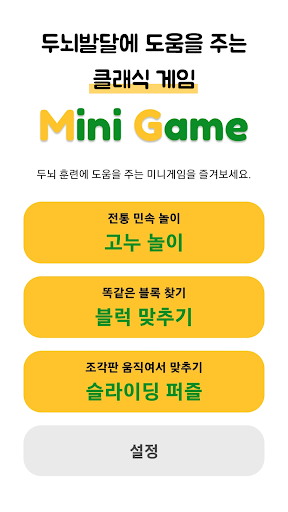 Android application 두뇌훈련 미니게임 - 두뇌발달, 치매예방, 클래식게임 screenshort