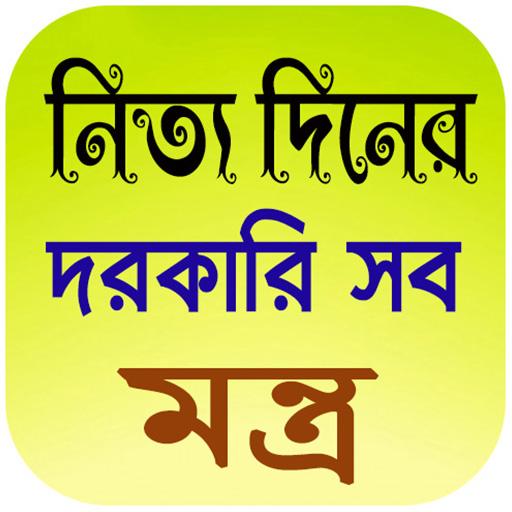নিত্য দিনের দরকারি সব মন্ত্র ~ logo