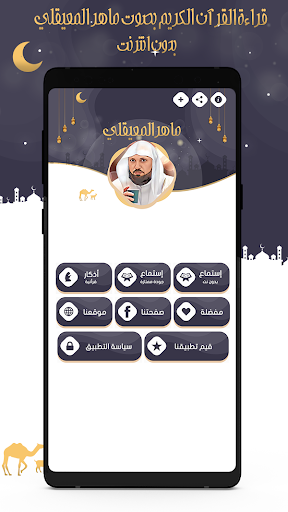 ماهر المعيقلي- قرآن بدون نت Screen 2