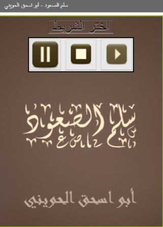 سلم الصعود أبو اسحق الحويني Screen 2