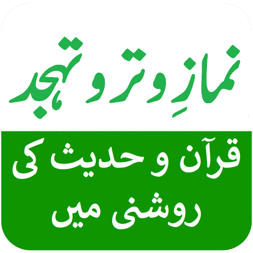 Namaz e Witr (وتر) + tahajjud logo