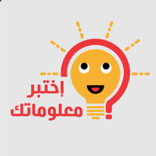 اختبر معلوماتك