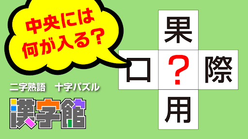漢字館 漢字ナンクロ 十字パズル ダイヤモンドパズル Google Play のアプリ