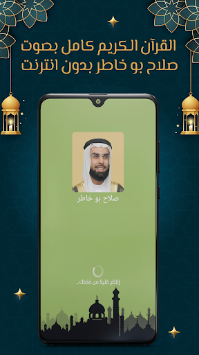 Android application صلاح بو خاطر قرآن كامل بدون نت screenshort