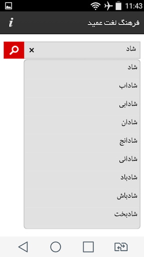 Android application فرهنگ لغت عمید screenshort