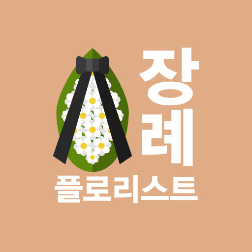 장례플로리스트 화훼 종묘 육묘 상조 코디네이터 취업 logo