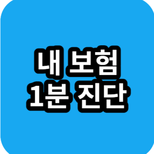 보험 1분 진단 logo