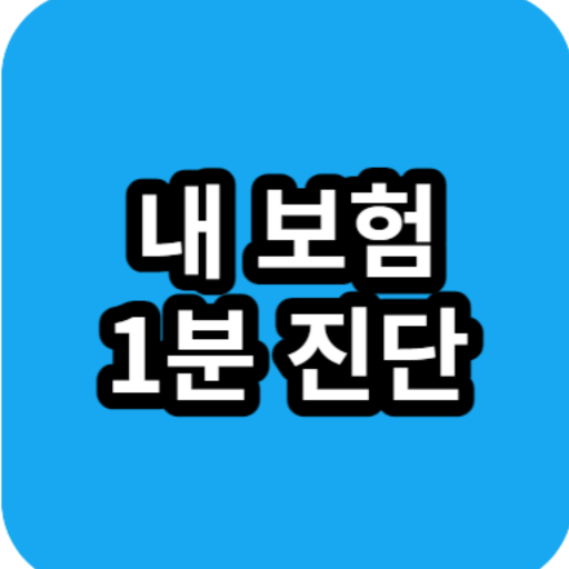 보험 1분 진단