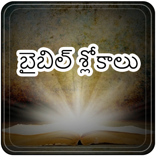 మంచి బైబిల్ శ్లోకాలు-రోజువారీ logo