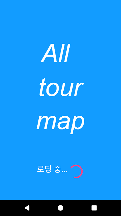 전국 여행 관광 지도 alltourmap 투어맵 - New - (Android)