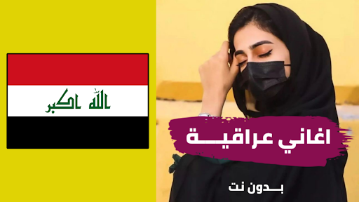 Android application اغاني عراقية بدون نت screenshort