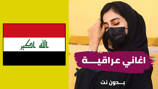 اغاني عراقية بدون نت