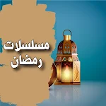 Cover Image of 下载 مسلسلات رمضان 2023  APK