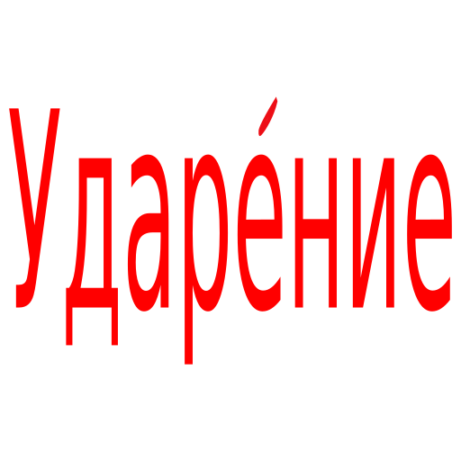 Поставить знак ударения в слов Download on Windows