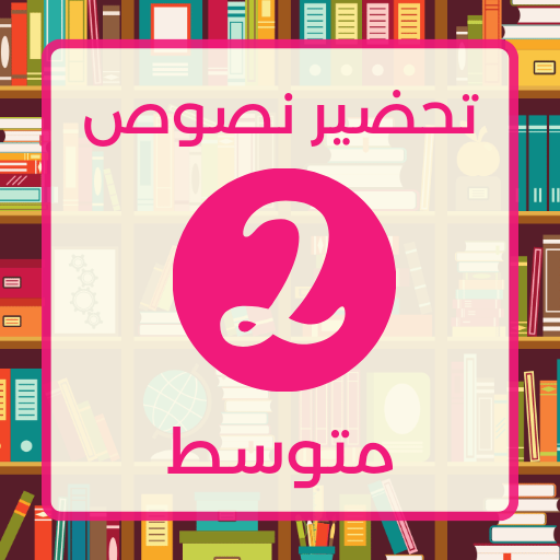 تحضير اللغة عربية ثانية متوسط logo