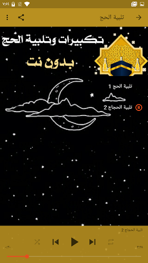 تلبية الحج وتكبيرات العيد بدون Screen 2