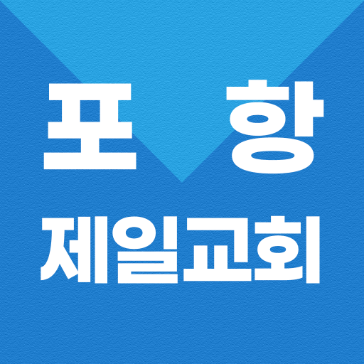 포항제일교회 logo