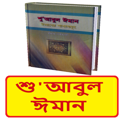 শুআবুল ঈমান (ঈমানের শাখাসমূহ) logo