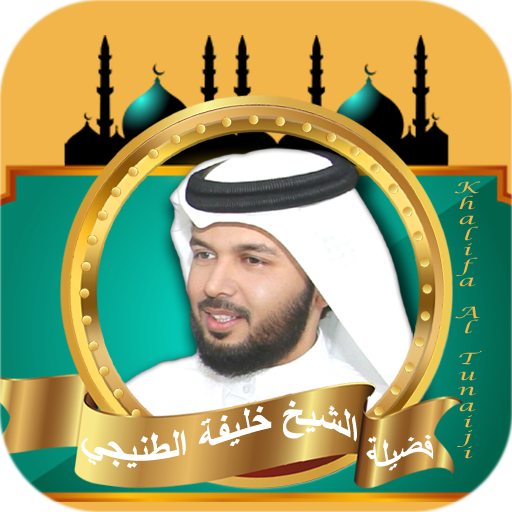 قران كامل بدونت خليفة الطنيجي
