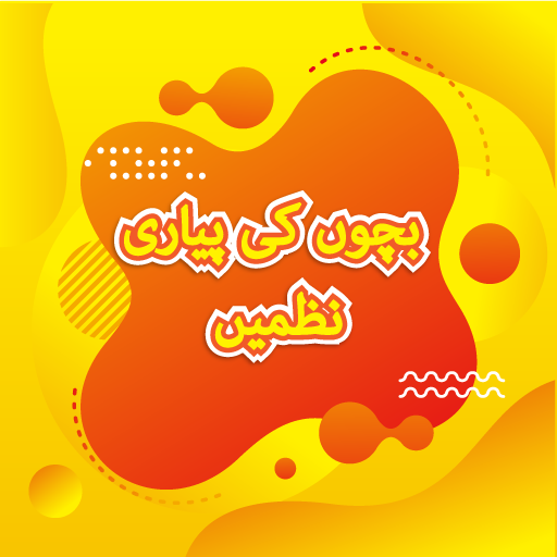 Kids Urdu Poems 2.8.4 Icon