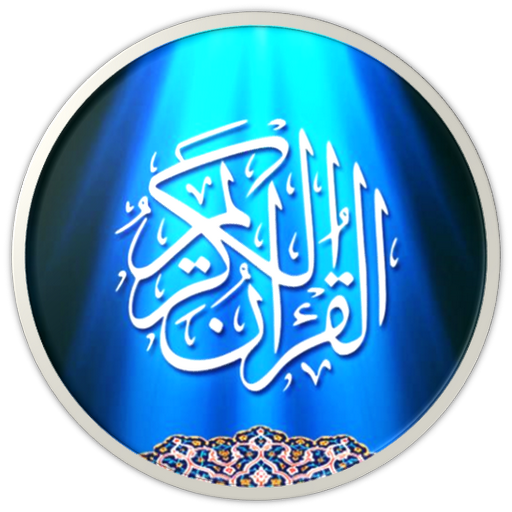 القرآن الكريم مصحف المدينة الم 1 Icon