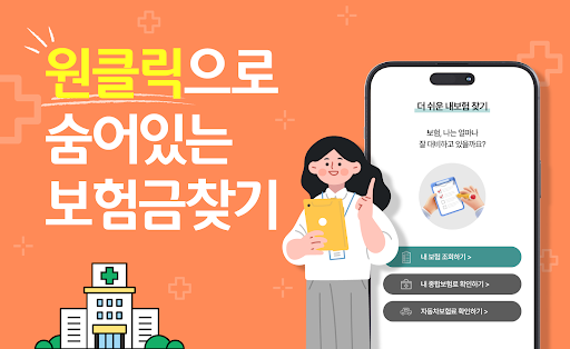 Android application 내 숨은보험금찾기 숨은보험금찾아줌 screenshort
