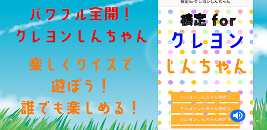 検定forクレヨンしんちゃん　クイズゲームアプリ