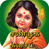 Shunmuga Kavasam Tamil (ஶ்ரீ சண்முக கவசம்) icon