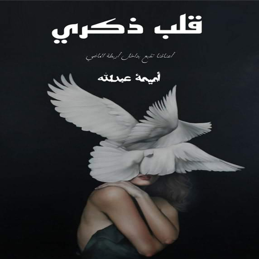 رواية قلب ذكرى logo