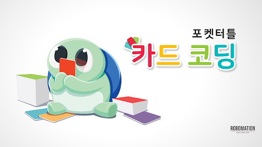Android application 포켓터틀+ 카드코딩 BLE screenshort