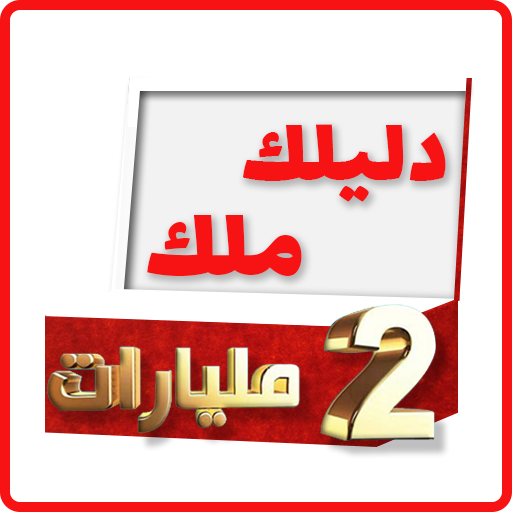 دليلك ملك 2 مليارات