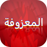 المعزوفة : بدون نت Maazofa icon