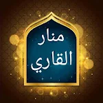 Cover Image of Baixar منار القاري شرح مختصر صحيح البخاري 4.0 APK