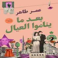 كتاب بعد ما يناموا العيال للكاتب عمر طاهر