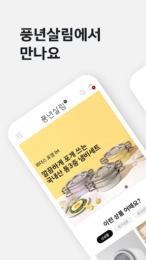 Android application 풍년살림몰 screenshort