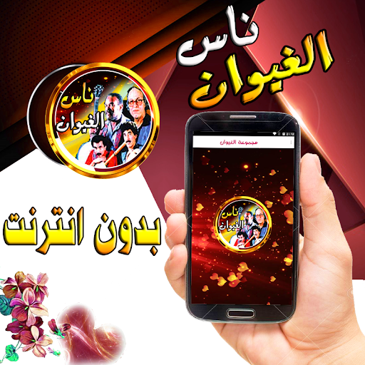 Android application ناس الغيوان مغربية بدون نت screenshort