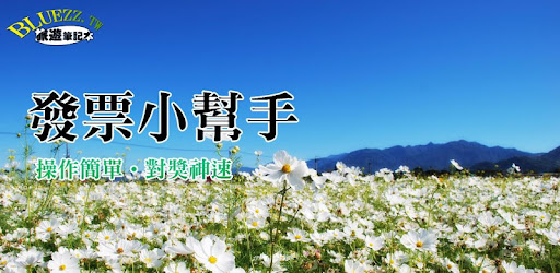 發票小幫手(電子發票|統一發票對獎)